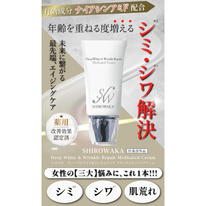 シロワカ ディープホワイト＆リンクルリペア メディケイティッド