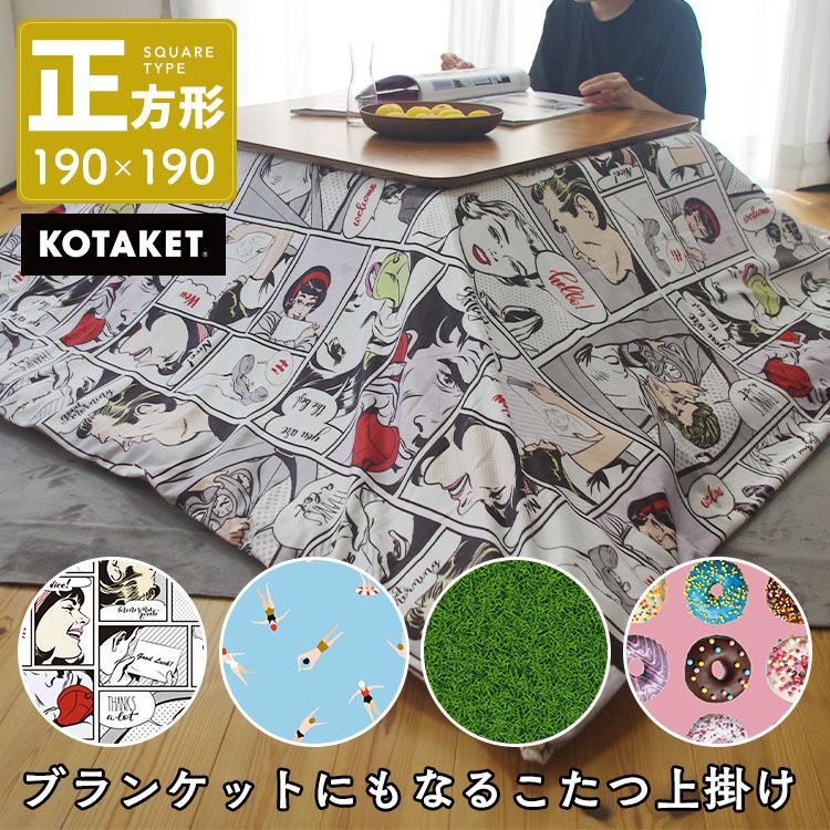 こたつ上掛け こたつ布団カバー こたつカバー 軽量 正方形 190×190