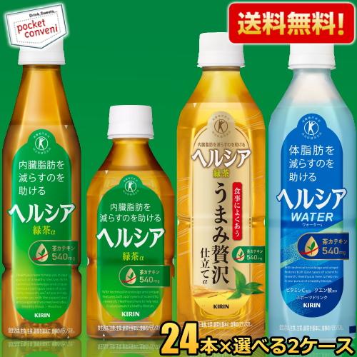 ヘルシア 送料無料 キリン 選べる組合せ48本セット(24本×2ケース) 緑茶