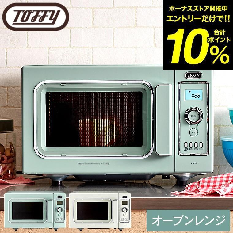 Toffy 【購入特典】Toffy トフィー オーブンレンジ K-DR2 送料無料