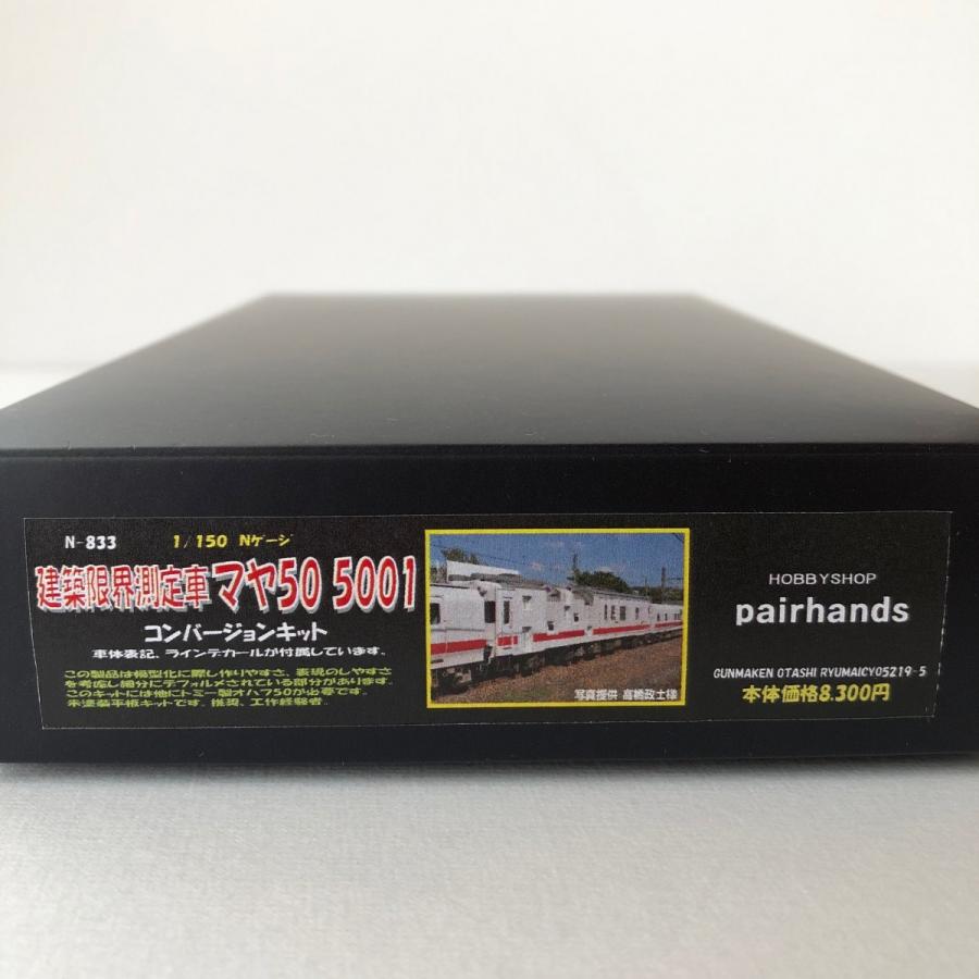 Nゲージ 建築限界測定車マヤ50-5001 コンバージョンキット