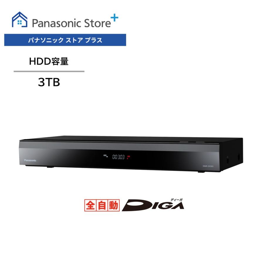 DIGA 公式店 パナソニック レコーダー 全自動ディーガ DMR-2X303 3TB
