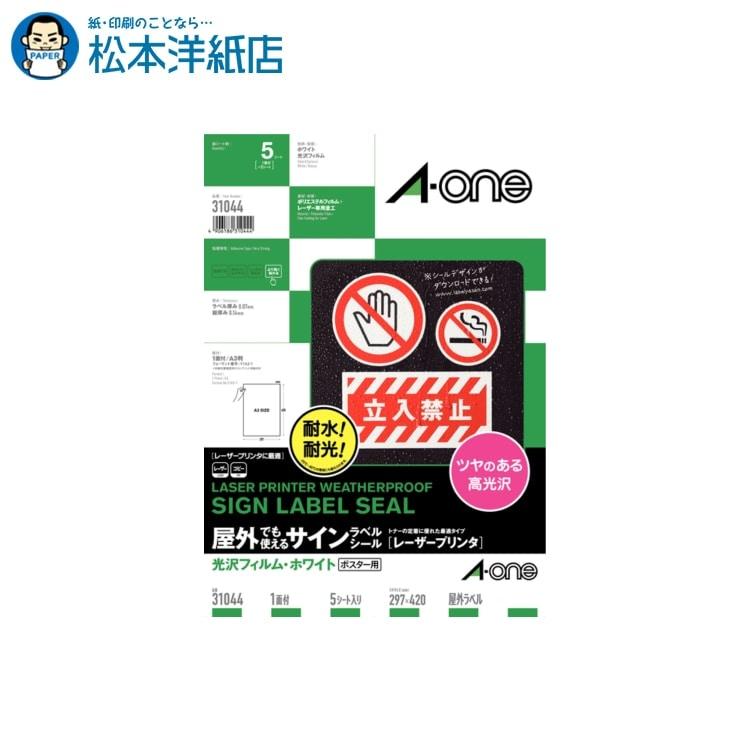 エーワン（A-one） 紙の専門店 松本洋紙店 屋外でも使えるサインラベル