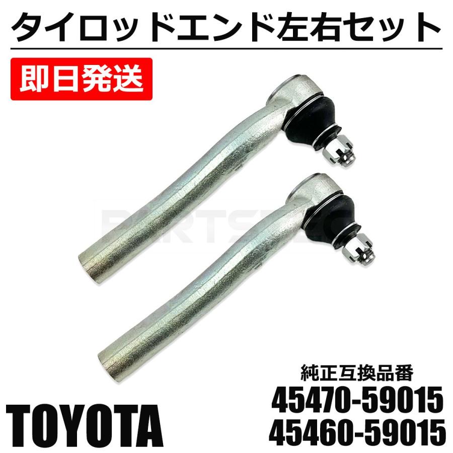 トヨタ（TOYOTA） タイロット エンド 左右 2個 純正 交換 45470-59015