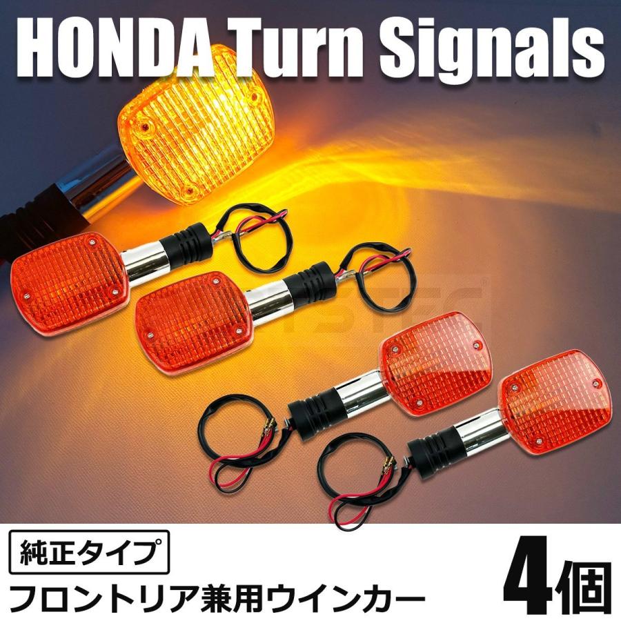 ホンダ（HONDA） CB750 RC42 ウインカー 4個 純正タイプ リア