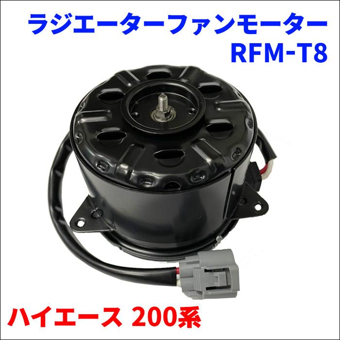 ハイエース 200系 トヨタ ラジエーターファンモーター RFM-T8 電動