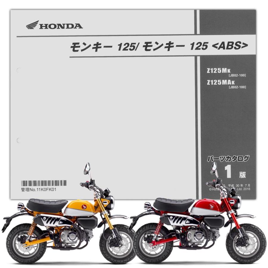 ホンダ（HONDA） モンキー125/ABS パーツリスト （11K0FK01） : Parts