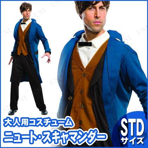 コスプレ 仮装 ニュート スキャマンダー STD (ハリー・ポッター) 衣装