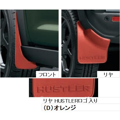 ハスラー SUZUKI スズキ 純正 マッドフラップセット 1台分(4枚)セット