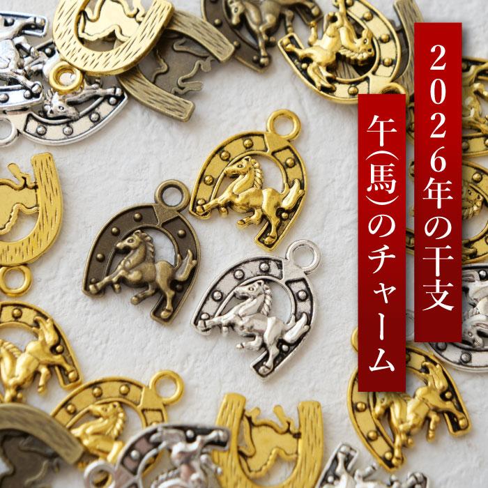 2026年干支【馬 蹄鉄】10個 チャーム 馬 干支飾り約23×17.5mm 厚さ3mm