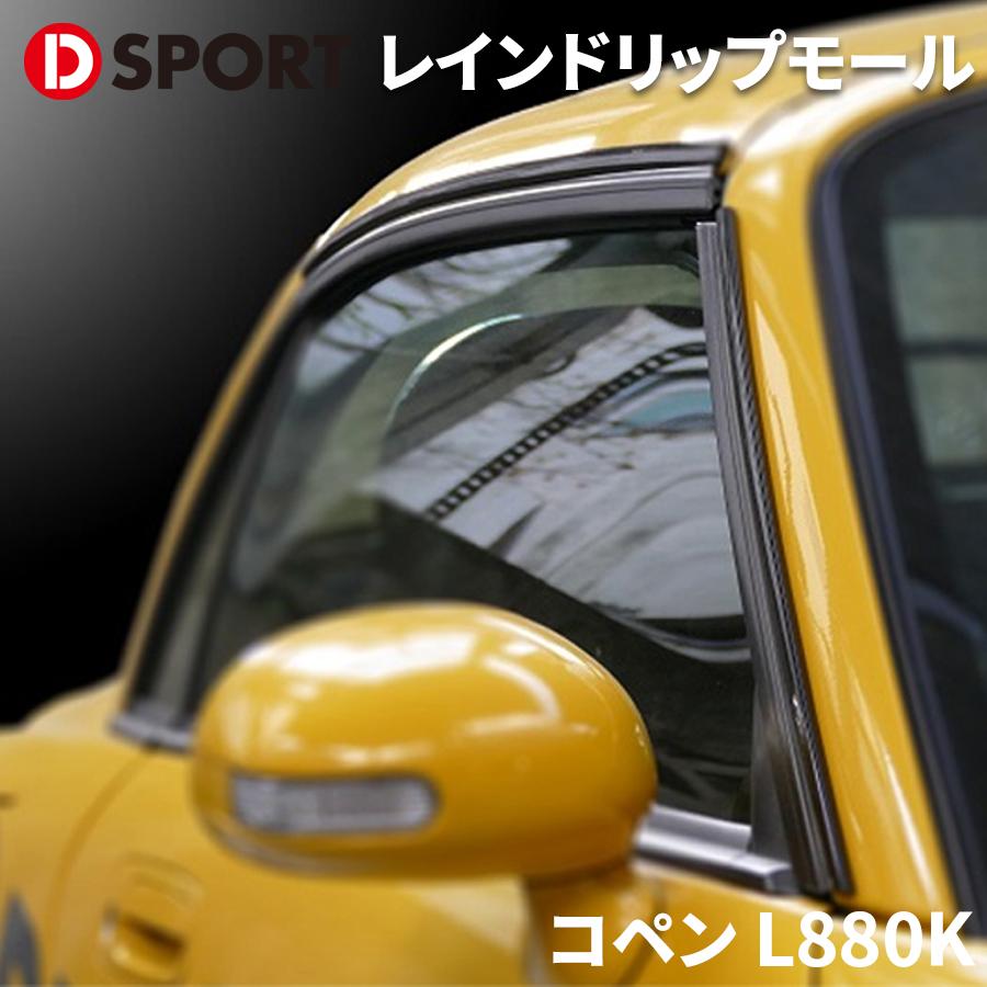 コペン L880K ダイハツ レインドリップモール 08300-A080 D-SPORT