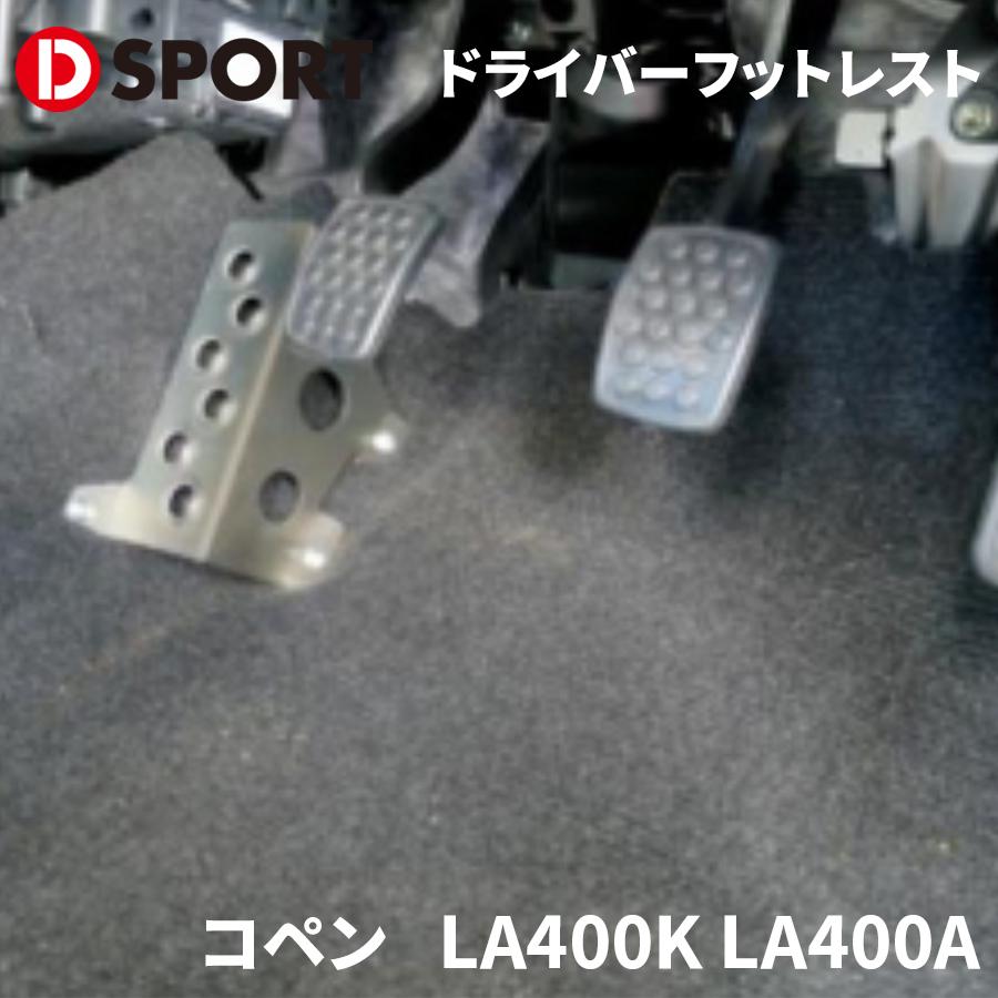 コペン LA400K LA400A ダイハツ ドライバーフットレスト D-SPORT