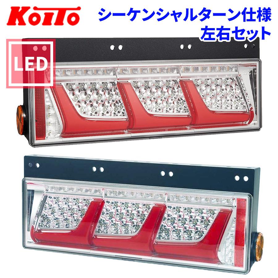 小糸製作所 トラック用 オール LED テールランプ 3連タイプ
