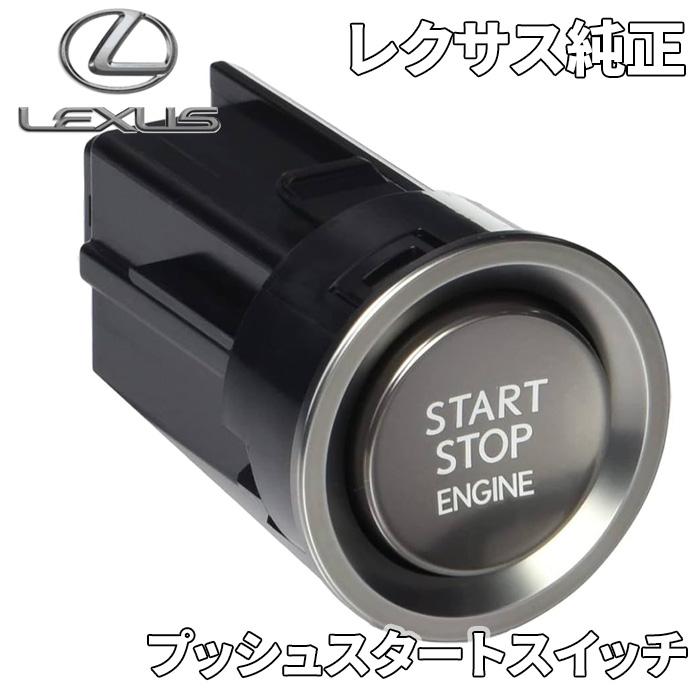 レクサス（LEXUS） レクサス純正 プッシュスタートスイッチ エンジン