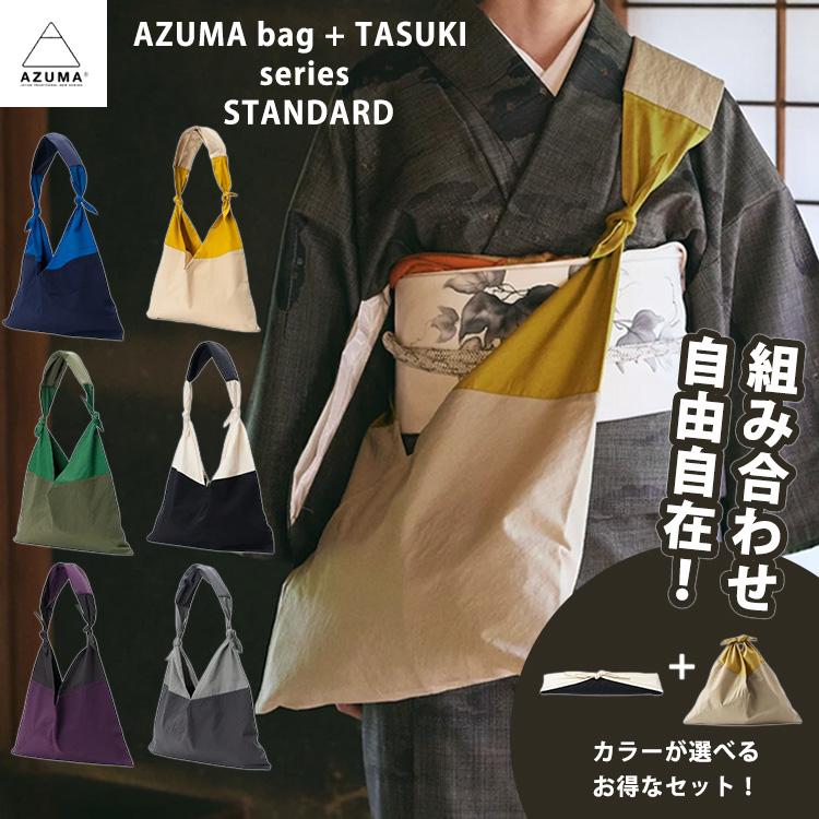 AZUMA AZUMA bag + TASUKI series STANDARD 選べる2点セット アズマ