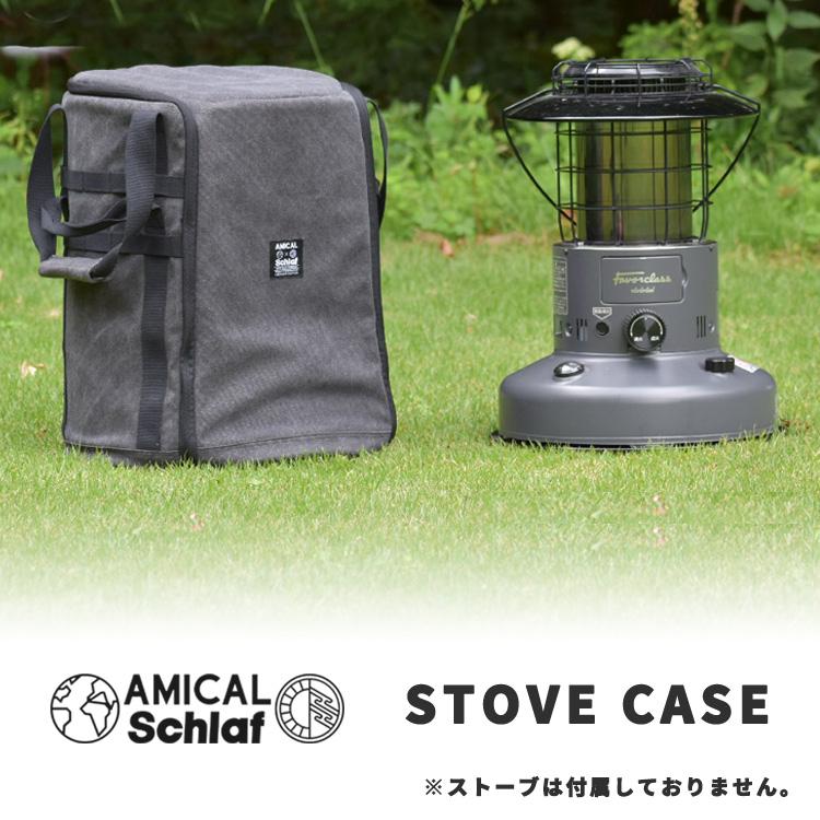 アミカルシュラフ トヨトミ ストーブケース AMICAL Schlaf 専用ケース