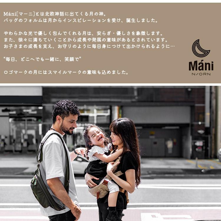 N/ORN（ノルン） W特典付 ノルンマーニ 抱っこバッグ マザーズバッグ