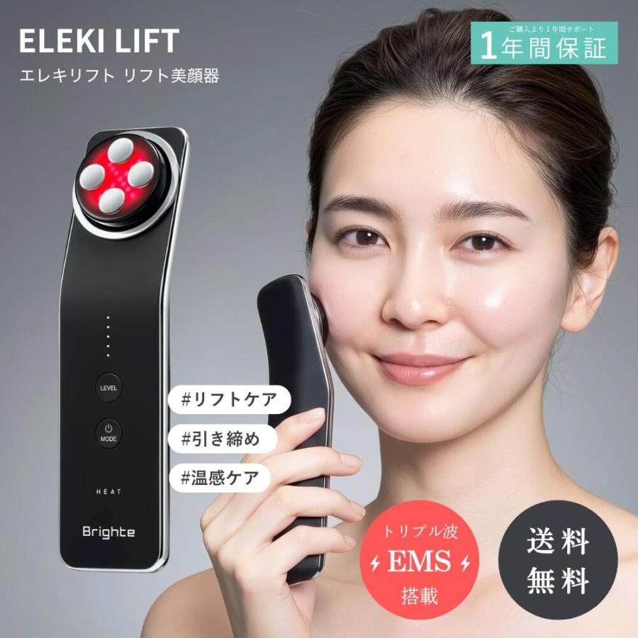 Brighte（ブライト） エレキリフト 美顔器 リフトアップ 毛穴 角質