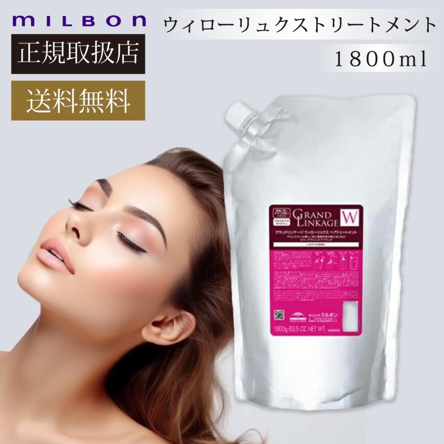 MILBON（ミルボン） グランドリンケージ ウィロー リュクス