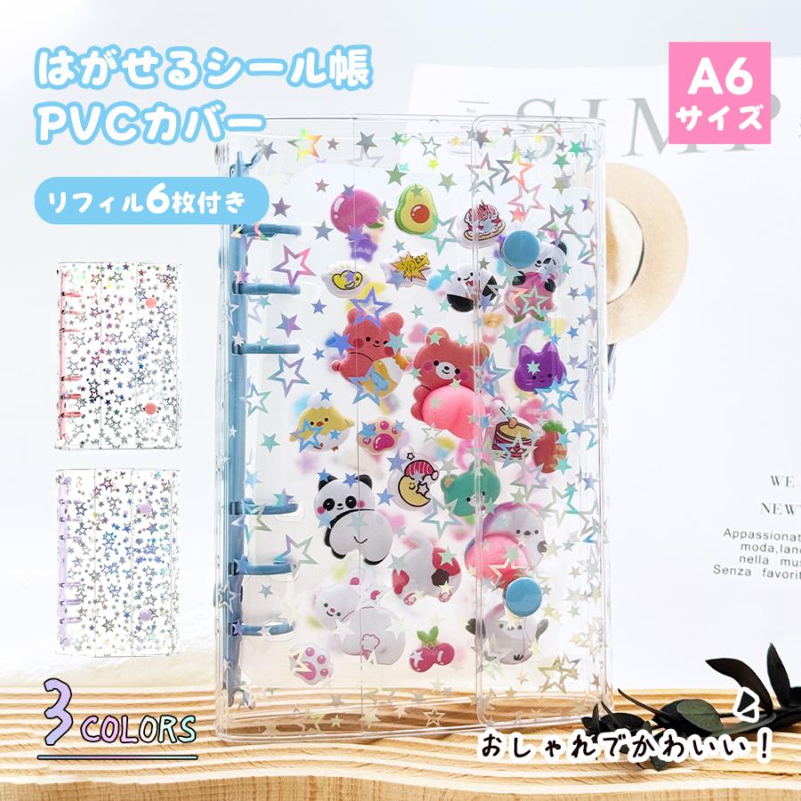 A6 星柄 シール帳 シール手帳 透明 シールバインダー トレカ 女の子
