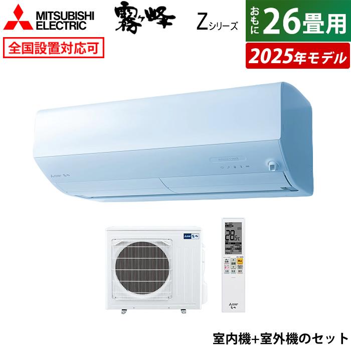 霧ヶ峰 エアコン 26畳用 三菱電機 8.0kW 200V Zシリーズ 2025年モデル