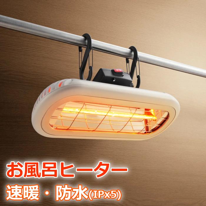 Chrester（クレスター） お風呂ヒーター 吊り下げ・壁付け兼用 赤外線