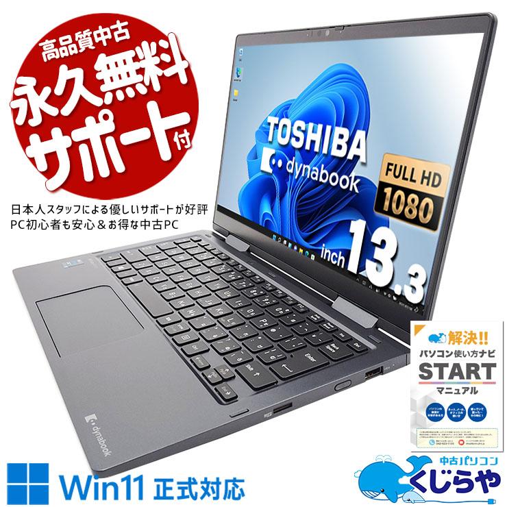 dynabook（ダイナブック） ノートパソコン 中古 Office付き Windows11