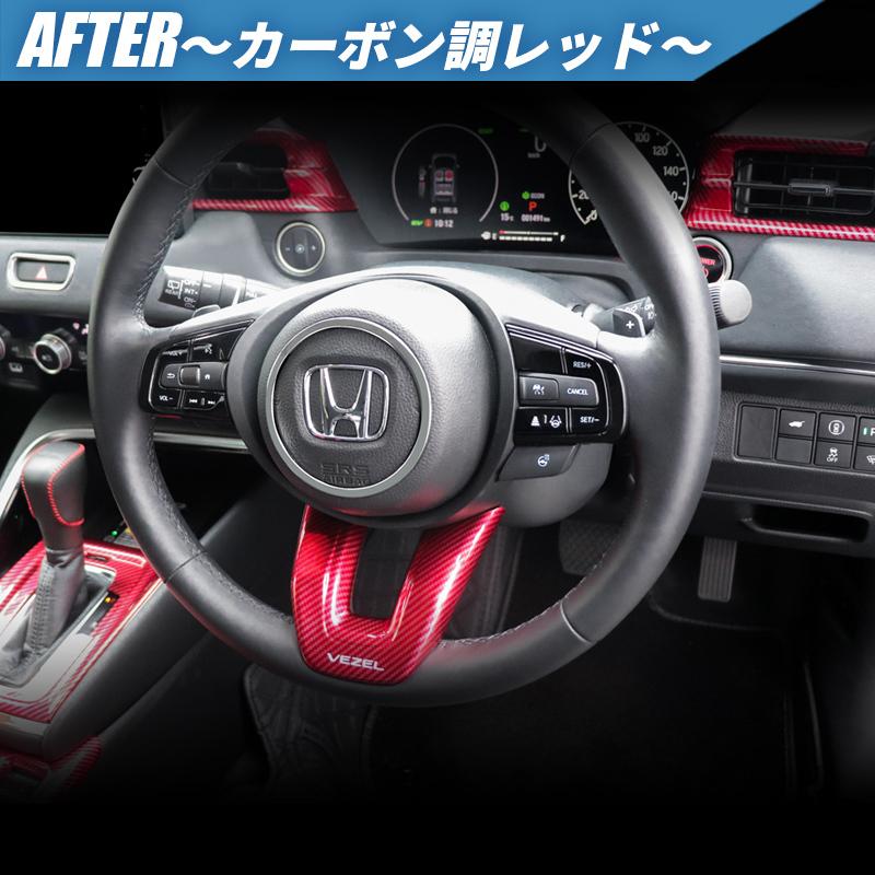 HONDA VEZEL ヴェゼル RV3/RV4/RV5/RV6対応 ステアリングガーニッシュ