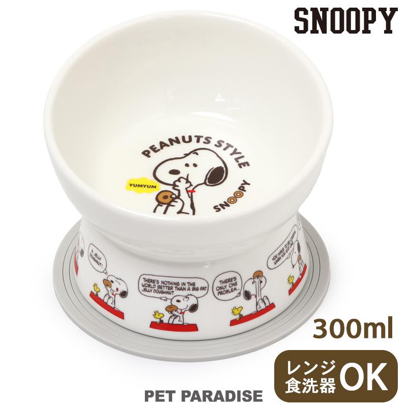 SNOOPY（スヌーピー） 犬 猫 陶器 食器スタンド 食器台 小型犬 フード