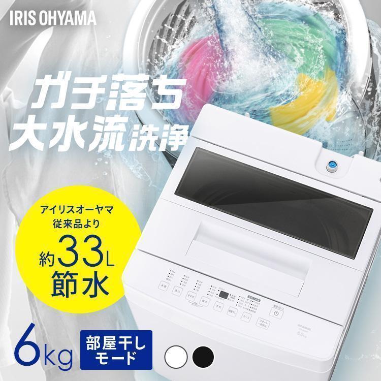 IRIS OHYAMA（アイリスオーヤマ） 洗濯機 小型 小型洗濯機 6kg 全自動