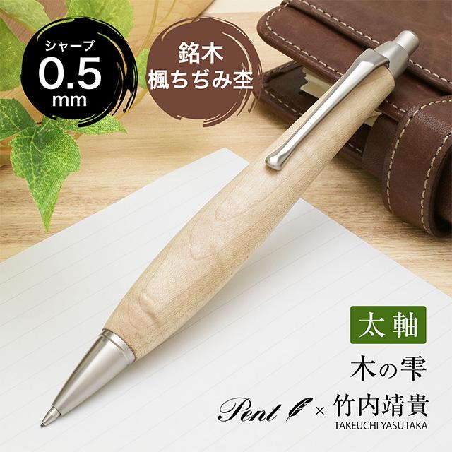 シャーペン 木軸 0.5mm 楓ちぢみ杢 カーリーメイプル Pent ペント 竹内