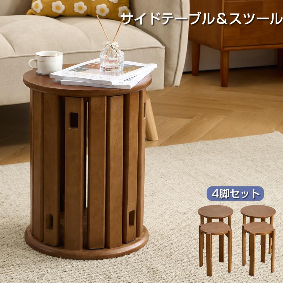 天然木 サイドテーブル スツール 4脚 セット 完成品 スタッキング