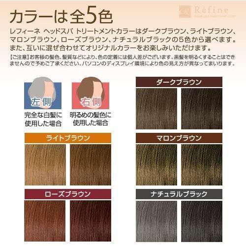 レフィーネ ヘッドスパ トリートメントカラー ダークブラウン Refine