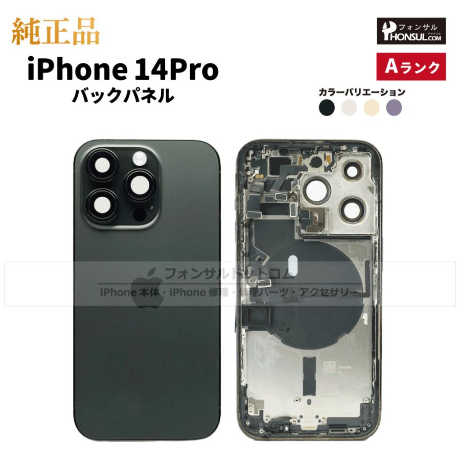 iPhone 14 Pro 純正 バックパネル Aランク 修理 部品 パーツ 背面