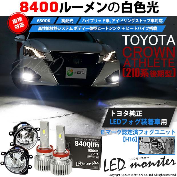 ピカキュウ トヨタ クラウン (210系 後期) 対応 バルブ LED MONSTER