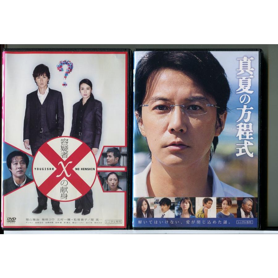 映画 ガリレオ 容疑者Xの献身+真夏の方程式 2巻セット/DVD 中古