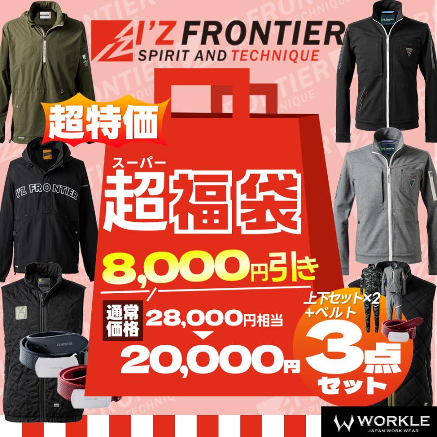 I'Z FRONTIER 限定大特価！！ アイズフロンティア 超ハッピーお楽しみ