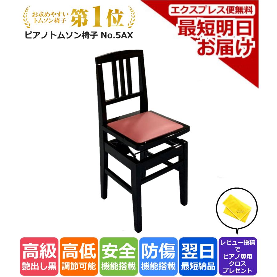 爆買WEEK 3/1まで！】ピアノ椅子 トムソン椅子 No.5AX 背もたれ付き