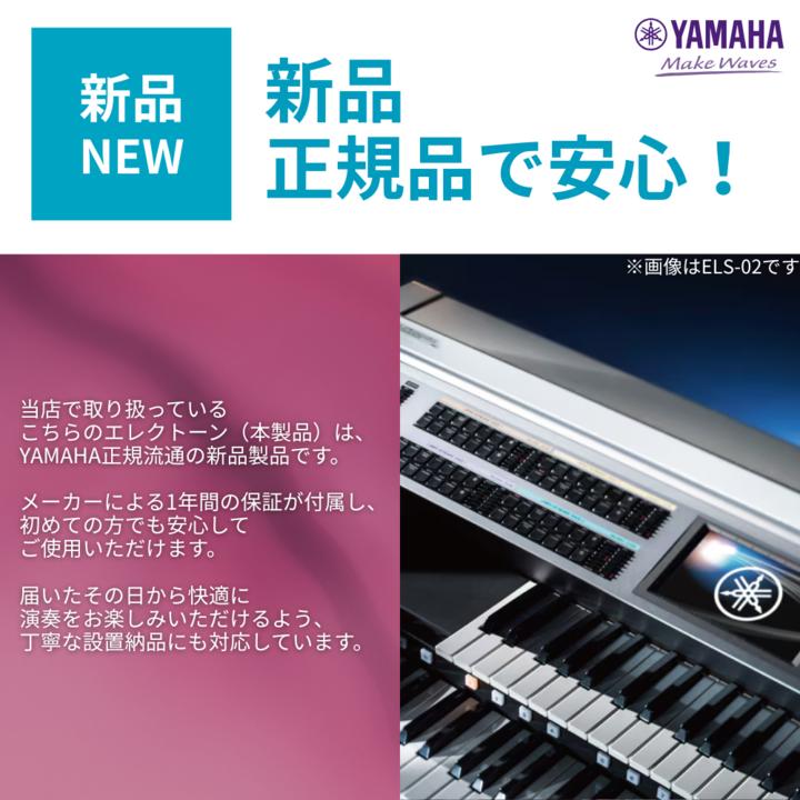 YAMAHA（ヤマハ） 【爆買WEEK 3/1まで！】エレクトーン【新品2025年製