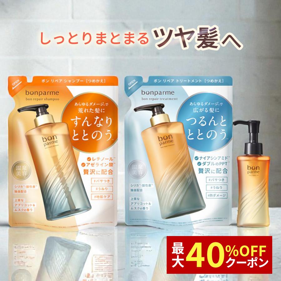 bonparme（ボンパルム） ボン リペア シャンプー トリートメント