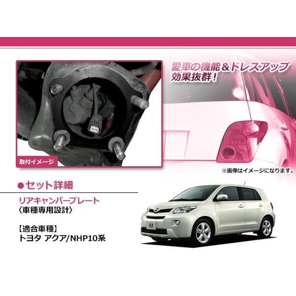 10系 アクア リア キャンバープレート 3度 ボルト付 トー角