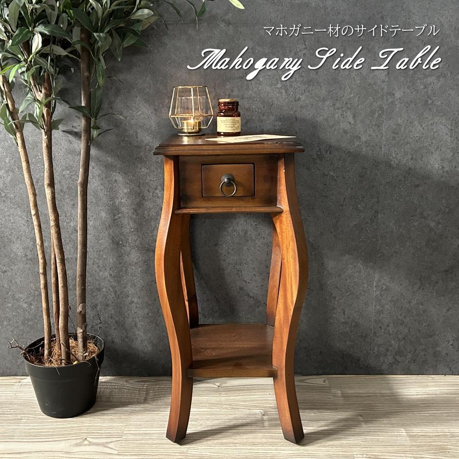 サイドテーブル テーブル 花台 完成品 マホガニー 無垢 木製 スリム