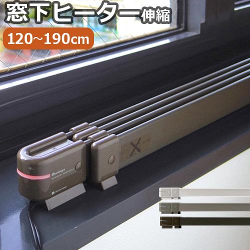 森永ウインドーラジエーター window radiator 伸縮タイプ 120〜190cm
