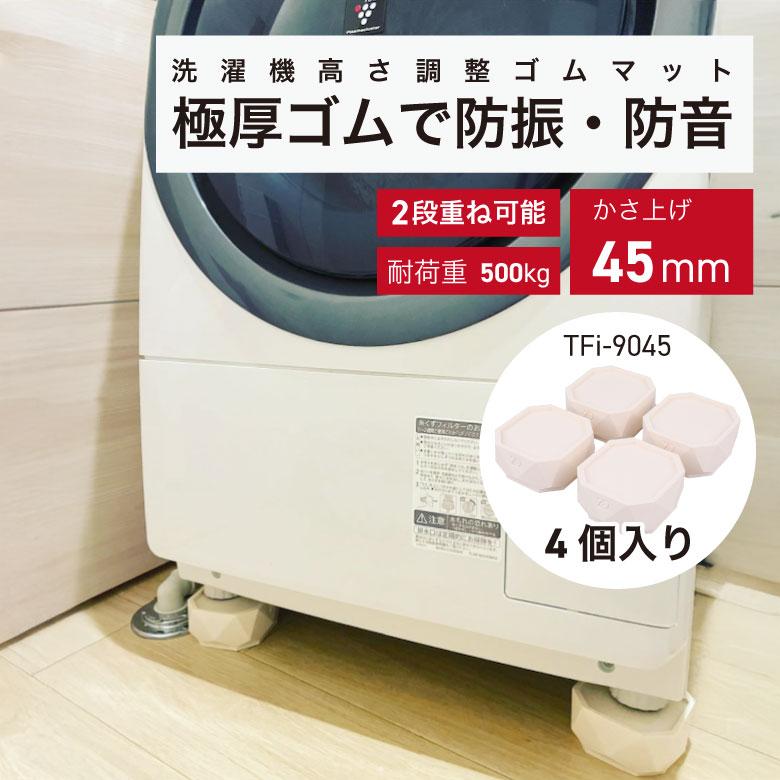 あしあげ隊 洗濯機高さ調整用ゴムマット かさ上げ台 防振 ゴム 防音