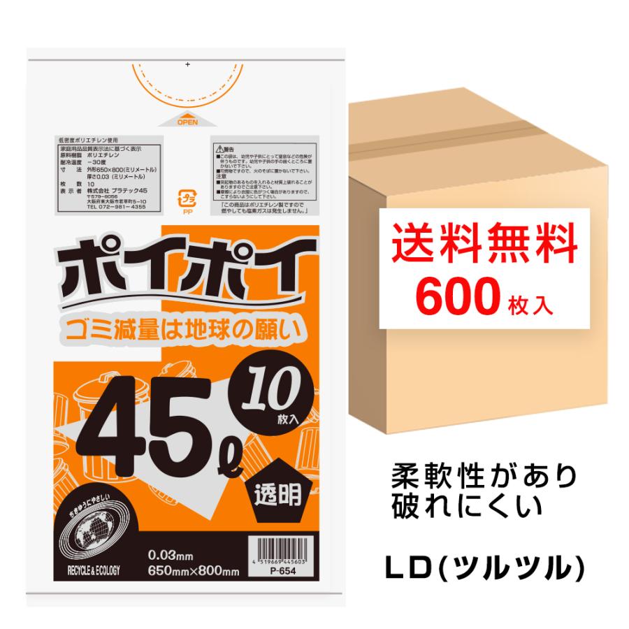 ゴミ袋 45L 透明 650x800mm 0.03mm厚 10枚x60冊 P-654 45Lポリ袋