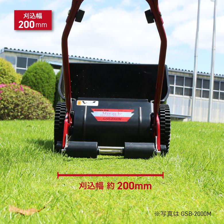 手動芝刈り機 キンボシ GSB-2000MDX ミラクルバーディーモアーDX 刈幅