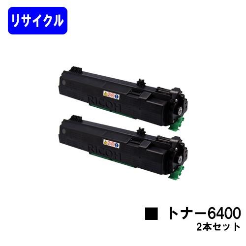 リコー（RICOH） SPトナー6400 お買い得2本セット リサイクルトナー