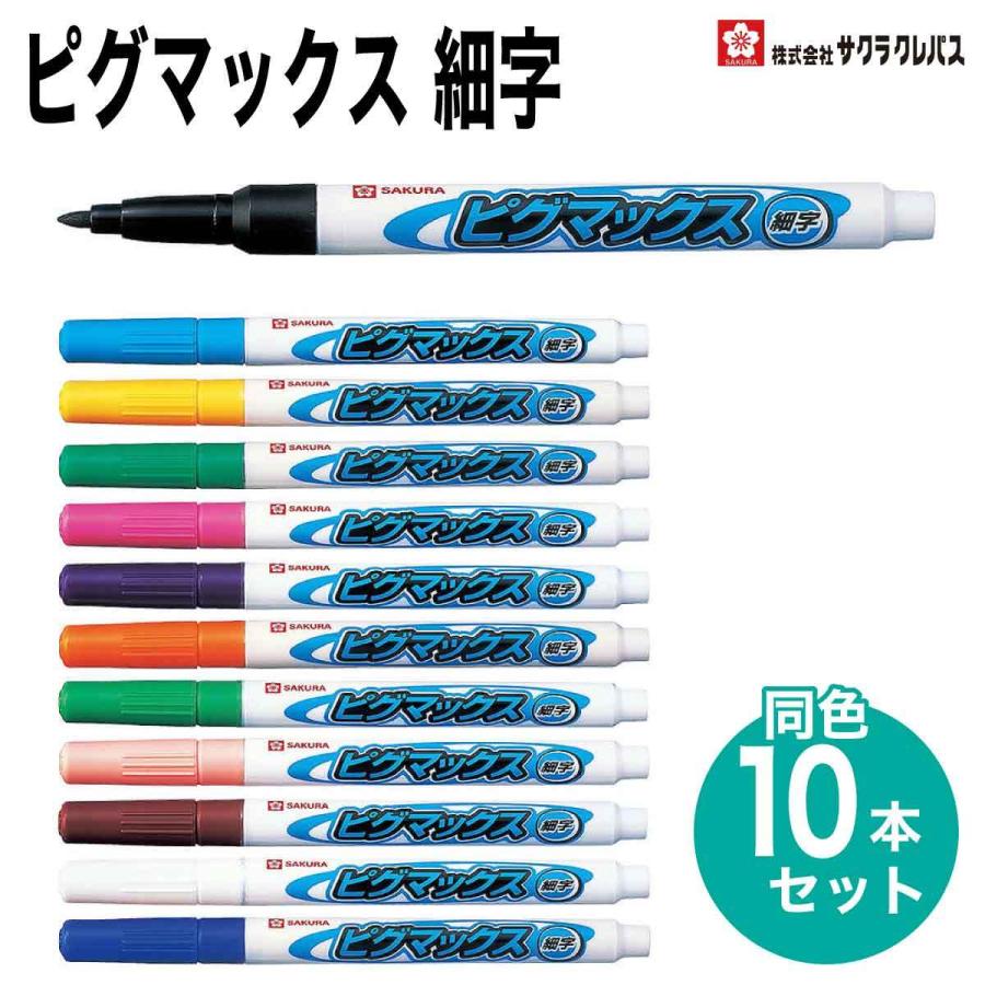 サクラクレパス] 10本セット 水性ペン ピグマックス 細字 ガラス