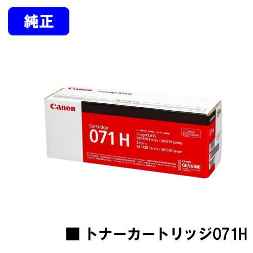 キヤノン（Canon） CRG-071H トナーカートリッジ071H 純正品 キャノン