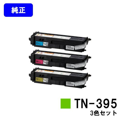 ブラザー工業 TN-395 シアン/マゼンタ/イエロー お買い得カラー3色